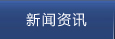 新聞資訊
